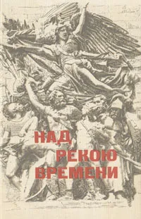 Обложка книги Над рекою времени, А. Н. Рубакин