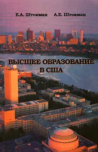 Обложка книги Высшее образование в США, Е. А. Штокман, А. Е. Штокман