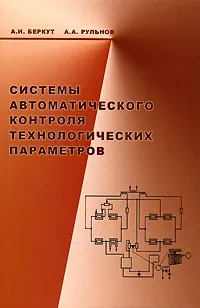 Обложка книги Системы автоматического контроля технологических параметров, А. И. Беркут, А. А. Рульнов