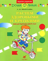 Обложка книги Растем здоровыми и крепкими. 4-5 лет, Пензулаева Людмила Ивановна