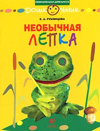 Обложка книги Необычная лепка, Е. А. Румянцева