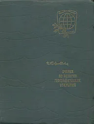 Обложка книги Очерки по истории географических открытий, И. П. Магидович