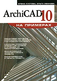 Обложка книги ArchiCAD 10, Елена Кустова, Ольга Иванова