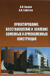 Обложка книги Проектирование, восстановление и усиление каменных и армокаменных конструкций, А. И. Бедов, А. И. Габитов