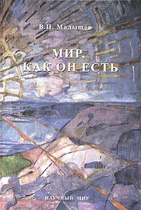 Обложка книги Мир, как он есть, В. П. Малышев