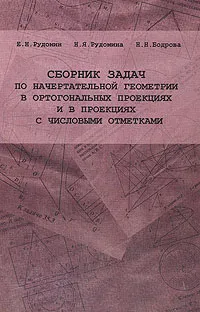 Обложка книги Сборник задач по начертательной геометрии в ортогональных проекциях и в проекциях с числовыми отметками, Е. Н. Рудомин, Н. Я. Рудомина, Н. Н. Бодрова