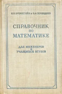 Обложка книги Справочник по математике для инженеров и учащихся втузов, И. Н. Бронштейн и К. А. Семендяев