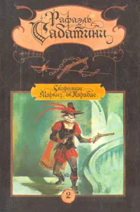 Обложка книги Рафаэль Сабатини. Собрание сочинений в двух томах. Том 2, Рафаэль Сабатини