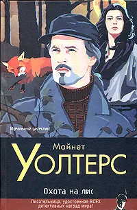 Обложка книги Охота на лис, Уолтерс Майнет, Минкин Сергей