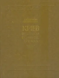 Обложка книги Киев во второй половине XVII века, Г. В. Алферова, В. А. Харламов