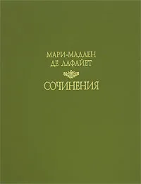 Обложка книги Мари-Мадлен де Лафайет. Сочинения, Мари-Мадлен де Лафайет