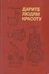 Обложка книги Дарите людям красоту, Г. Федотов