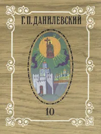 Обложка книги Г. П. Данилевский. Собрание сочинений в десяти томах. Том 10, Данилевский Григорий Петрович