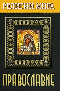 Обложка книги Религии мира. Православие, Е. В. Резник, Ю. Ю. Чудина