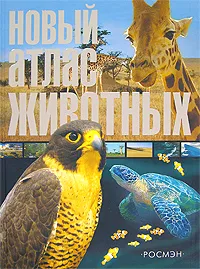 Обложка книги Новый атлас животных, А. Ф. Цеханская, Д. Г. Стрелков