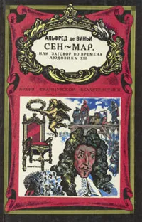 Обложка книги Сен-Мар, или Заговор во времена Людовика XIII, Альфред де Виньи