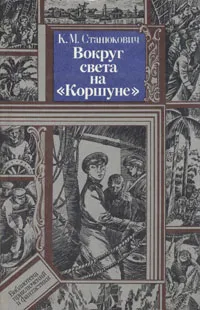 Обложка книги Вокруг света на 