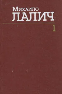 Обложка книги Михаило Лалич. Сочинения в трех томах. Том 1, Михаило Лалич