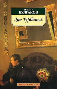 Обложка книги Дни Турбиных, Булгаков Михаил Афанасьевич, Лосев В. И.