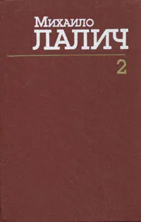 Обложка книги Михаило Лалич. Сочинения в трех томах. Том 2, Михаило Лалич