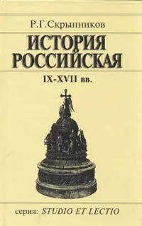 Обложка книги История Российская. IX-XVII вв., Скрынников Руслан Григорьевич