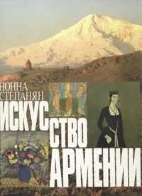 Обложка книги Искусство Армении, Степанян Нонна Суреновна