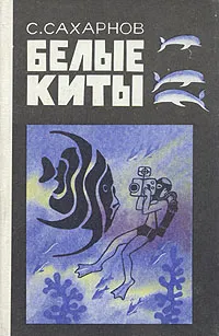 Обложка книги Белые киты, С. Сахарнов