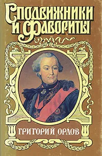 Обложка книги Григорий Орлов. Адьютант Императрицы, Грегор Самаров