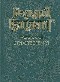 Обложка книги Редьярд Киплинг. Рассказы. Стихотворения, Киплинг Редьярд Джозеф, Бернштейн Инна Максимовна