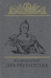 Обложка книги Два регентства: Исторические повести, В. П. Авенариус