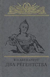 Обложка книги Два регентства: Исторические повести, Авенариус Василий Петрович