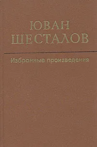 Обложка книги Юван Шесталов. Избранные произведения, Юван Шесталов