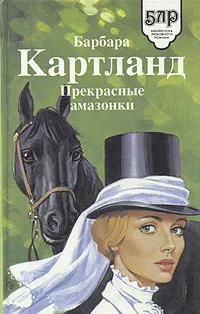 Обложка книги Прекрасные амазонки, Барбара Картланд