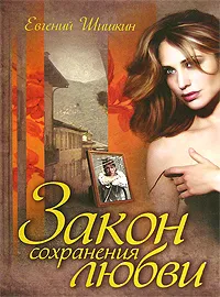 Обложка книги Закон сохранения любви, Евгений Шишкин