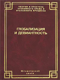 Обложка книги Глобализация и девиантность, Я.Гилинский