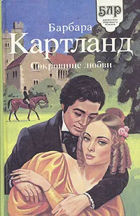 Обложка книги Сокровище любви, Барбара Картленд