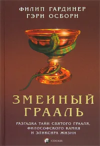 Обложка книги Змеиный Грааль. Разгадка тайн святого Грааля, философского камня и эликсира жизни, Филип Гардинер, Гэри Осборн