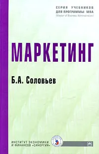 Обложка книги Маркетинг, Б. А. Соловьев