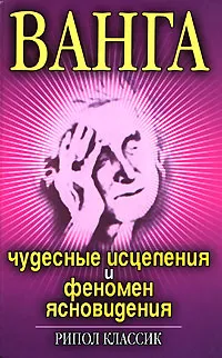 Обложка книги Ванга. Чудесные исцеления и феномен ясновидения, И. Н. Некрасова