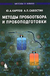 Обложка книги Методы пробоотбора и пробоподготовки, Ю. А. Карпов, А. П. Савостин