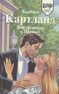 Обложка книги Девственница в Париже, Барбара Картланд