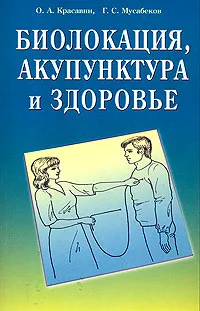 Обложка книги Биолокация, акупунктура и здоровье, О. А. Красавин, Г. С. Мусабеков