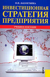 Обложка книги Инвестиционная стратегия предприятия, Н. И. Лахметкина