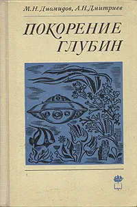 Обложка книги Покорение глубин, М. Н. Диомидов, А. Н. Дмитриев
