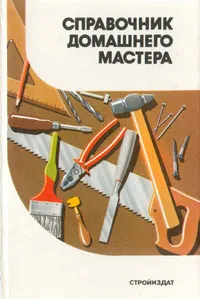 Обложка книги Справочник домашнего мастера, А. М. Шепелев