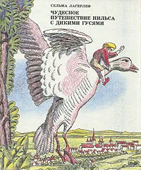 Обложка книги Чудесное путешествие Нильса с дикими гусями, Сельма Лагерлеф