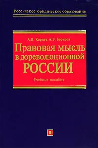 Обложка книги Правовая мысль в дореволюционной России, А. В. Корнев, А. В. Борисов