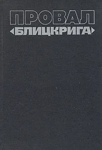 Обложка книги Провал 