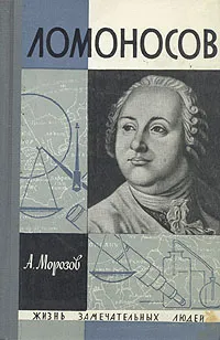 Обложка книги Ломоносов, А. Морозов