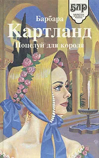 Обложка книги Поцелуй для короля, Барбара Картланд